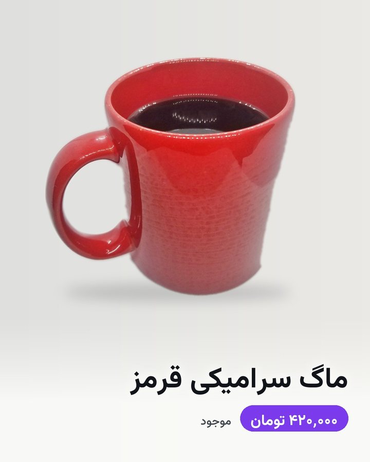 کارت فروشگاه نمونه برای ماگ سرامیکی قرمز، همان‌طور که فیدپایلوت آن را می‌سازد: عکس، نام و قیمت.